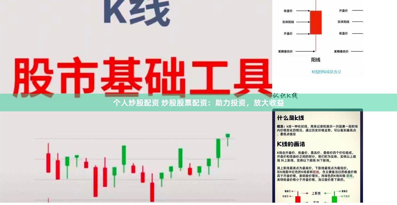 个人炒股配资 炒股股票配资：助力投资，放大收益